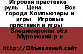 Игровая приставка , руль  › Цена ­ 1 500 - Все города Компьютеры и игры » Игровые приставки и игры   . Владимирская обл.,Муромский р-н